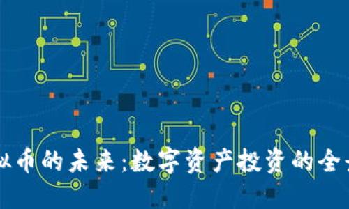 虚拟币的未来:数字资产投资的全景图