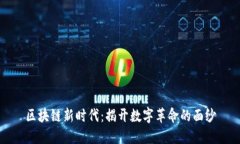 区块链新时代：揭开数字