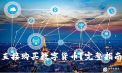 如何通过TP钱包直接购买数