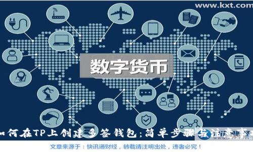 如何在TP上创建多签钱包：简单步骤与注意事项