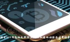探索APP钱包的无限潜力：