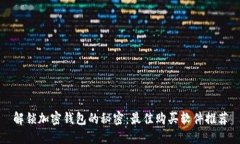 解锁加密钱包的秘密：最