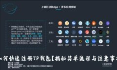 如何快速注册TP钱包？揭秘