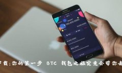 轻松下载：你的第一步 