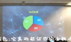 冷钱包：它真的能让你安