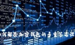 如何解除加密钱包的多重
