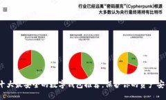  十大最安全的数字钱包推