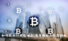 如何防止TP钱包被盗：实用