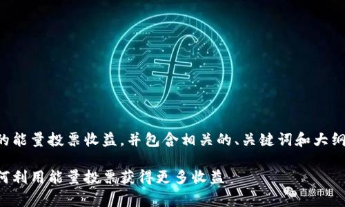 请注意，以下内容将探讨TP钱包的能量投票收益，并包含相关的、关键词和大纲，以及七个常见问题的详细解答。

TP钱包能量投票收益全解析：如何利用能量投票获得更多收益