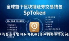 比特派钱包忘了密钥如何