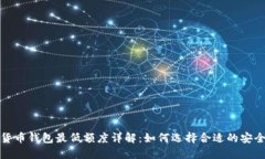 数字货币钱包最低额度详