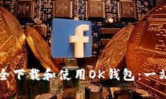 如何安全下载和使用OK钱包