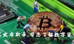 TP钱包正式发布新币，带您