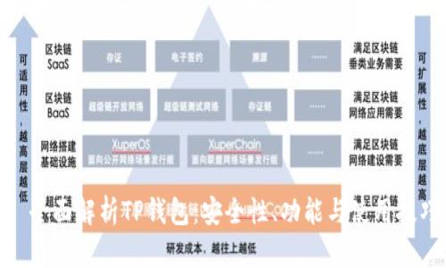 : 全面解析TP钱包：安全性、功能与使用技巧