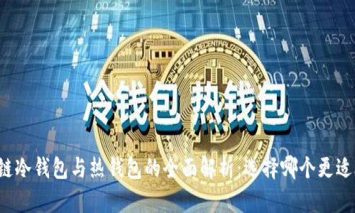 区块链冷钱包与热钱包的全面解析：选择哪个更适合你？